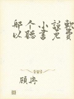 哪个小说软件可以听书免费