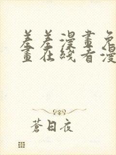 差差漫画免费漫画在线看漫画入口
