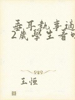 垂耳执事适合12岁学生看吗