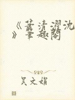 《萧清濯沈令柔》笔趣阁封面
