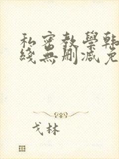 私密教学韩漫在线无删减免费观看