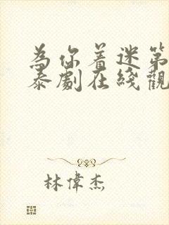 为你着迷第二季泰剧在线观看