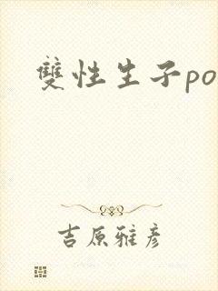 双性生子po文