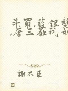 斗罗,蓝银双生,唐三敬我如父