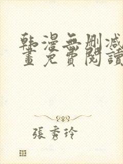 韩漫无删减版漫画免费阅读