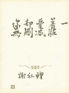 你却爱着一个他无删减版