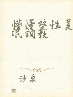 懵懂双性美人催眠调教