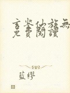 玄鉴仙族无弹窗免费阅读