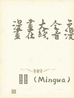 漫画大全免费漫画在线看漫画台