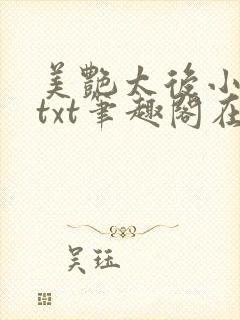 美艳太后小凡子txt笔趣阁在线阅读