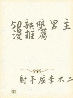 50部双男主国漫推荐