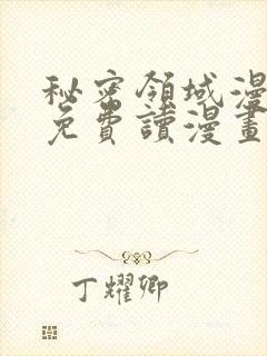 秘密领域漫画画免费读漫画土豪