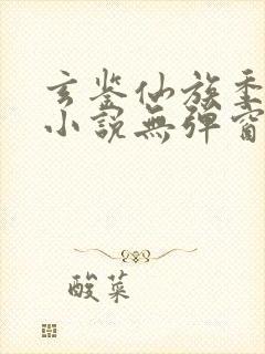 玄鉴仙族季越人小说无弹窗