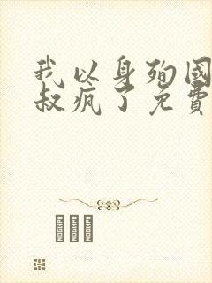 我以身殉国后皇叔疯了免费阅读全文