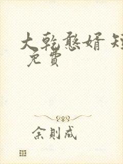 大乾憨婿 短剧 免费