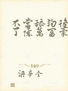 不当舔狗后我成了亿万富豪免费漫画看246