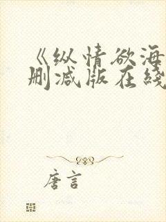 《纵情欲海》未删减版在线观看