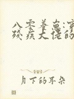 八零养崽:穿成残疾大佬的炮灰前妻