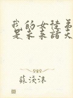 我的女徒弟们都是未来诸天大佬 漫画