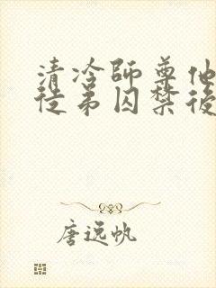清冷师尊他被疯徒弟囚禁后