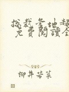 总裁爹地超给力 免费阅读全文封面