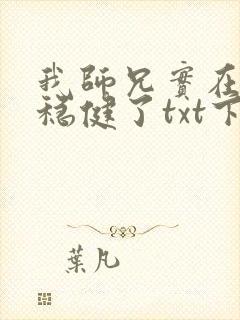 我师兄实在是太稳健了txt下载 奇书