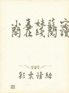 小表妹苏宓笔趣阁在线阅读