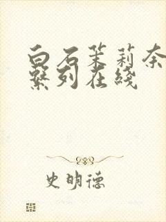 白石茉莉奈av系列在线