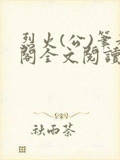 烈火(公)笔趣阁全文阅读