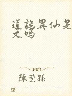 道诡异仙是后宫文吗封面