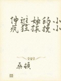伸进她的小内裤疯狂揉摸小说小说封面