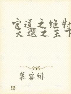 官道之绝对权力 天选之主下载