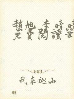 赵旭 李晴晴 免费阅读笔趣阁