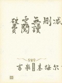 破云无删减版免费阅读
