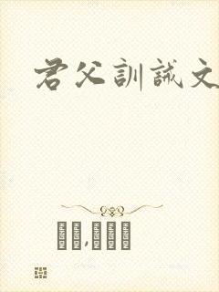 君父训诫文挨打