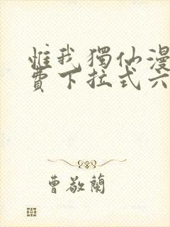 惟我独仙漫画免费下拉式六漫画封面