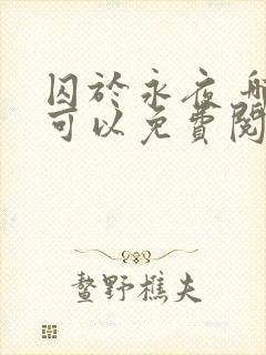 囚于永夜 哪里可以免费阅读