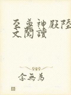 至尊神殿陆鸣全文阅读