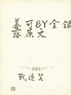 姜可BY金银花露原文