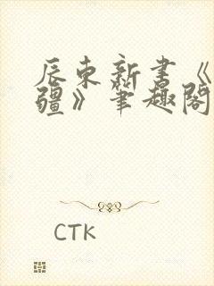 辰东新书《夜无疆》笔趣阁封面
