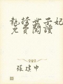 执挎世子妃全文免费阅读