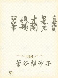 儿媳才是真绝色笔趣阁免费阅读小说