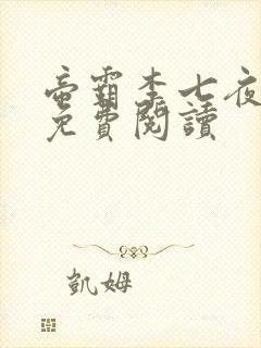 帝霸李七夜小说免费阅读