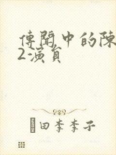 传闻中的陈芊芊2演员