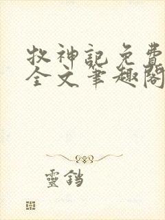 牧神记免费阅读全文笔趣阁