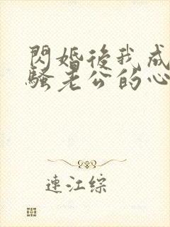 闪婚后我成了闷骚老公的心尖宠封面