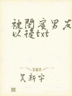 被闺蜜男友认错以后txt