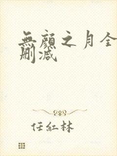 无颜之月全集无删减