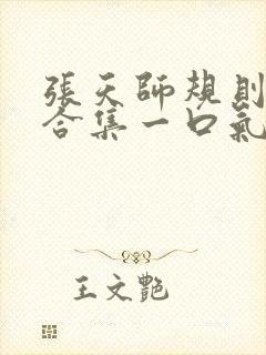 张天师规则怪谈合集一口气看完