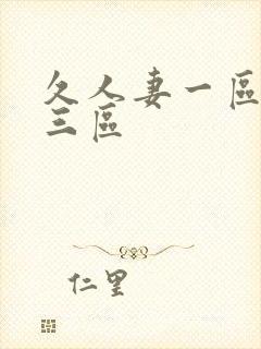 久人妻一区二区三区
